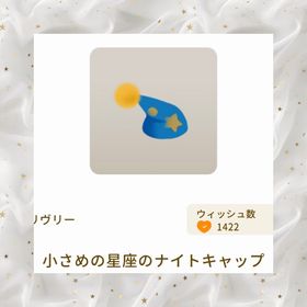 小さめの星座のナイトキャップ | リヴリーアイランドのアイテム、RMTの販売・買取一覧