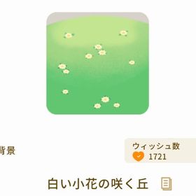 白い小花の咲く丘 | リヴリーアイランドのアイテム、RMTの販売・買取一覧