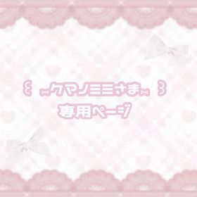 ⑅︎クマノミミさま専用⑅︎ | リヴリーアイランドのアイテム、RMTの販売・買取一覧