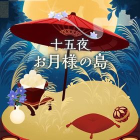 アイランドフルセット✨十五夜お月様の島 | リヴリーアイランドのアイテム、RMTの販売・買取一覧