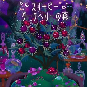 アイランドフルセット✨ スリーピーダークベリーの森 | リヴリーアイランドのアイテム、RMTの販売・買取一覧