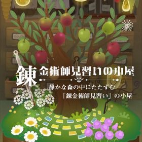 アイランドフルセット✨錬金術師見習いの小屋 | リヴリーアイランドのアイテム、RMTの販売・買取一覧