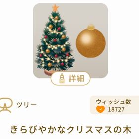 きらびやかなクリスマスの木 SR | リヴリーアイランドのアイテム、RMTの販売・買取一覧