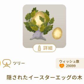 隠されたイースターエッグの木 | リヴリーアイランドのアイテム、RMTの販売・買取一覧