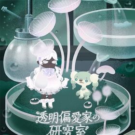 透明偏愛家の研究室フルコンプセット(全50種類) | リヴリーアイランドのアイテム、RMTの販売・買取一覧