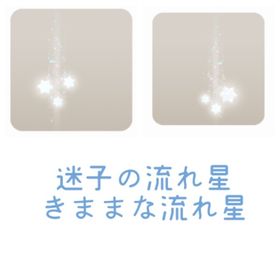 迷子の流れ星&きままな流れ星 | リヴリーアイランドのアイテム、RMTの販売・買取一覧