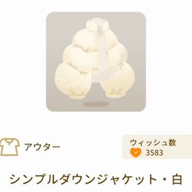 シンプルダウンジャケット・白 | リヴリーアイランドのアイテム、RMTの販売・買取一覧