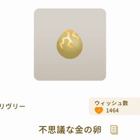不思議な金の卵 | リヴリーアイランドのアイテム、RMTの販売・買取一覧