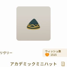 アカデミックミニハット | リヴリーアイランドのアイテム、RMTの販売・買取一覧