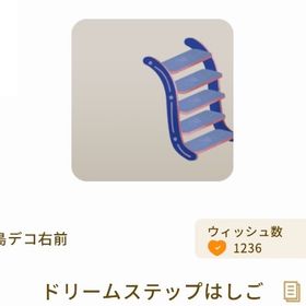 【第2回リヴクリ】ドリームステップはしご | リヴリーアイランドのアイテム、RMTの販売・買取一覧