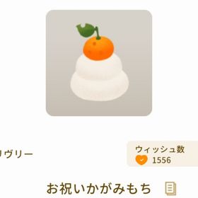 お祝いかがみもち | リヴリーアイランドのアイテム、RMTの販売・買取一覧