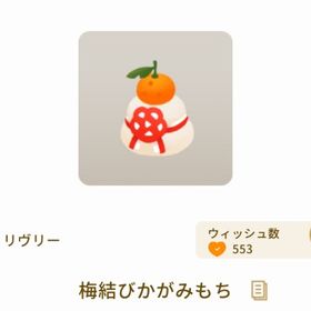 梅結びかがみもち | リヴリーアイランドのアイテム、RMTの販売・買取一覧