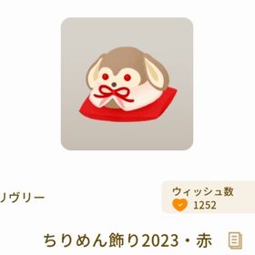 ちりめん飾り2023・赤 | リヴリーアイランドのアイテム、RMTの販売・買取一覧