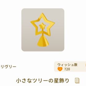 小さなツリーの星飾り | リヴリーアイランドのアイテム、RMTの販売・買取一覧