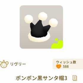 ポンポン黒サンタ帽3 | リヴリーアイランドのアイテム、RMTの販売・買取一覧