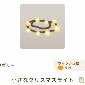 小さなクリスマスライト | リヴリーアイランドのアイテム、RMTの販売・買取一覧