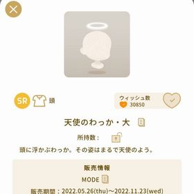 天使のわっか・大 1点 | リヴリーアイランドのアイテム、RMTの販売・買取一覧