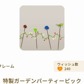 特製ガーデンパーティーピック | リヴリーアイランドのアイテム、RMTの販売・買取一覧