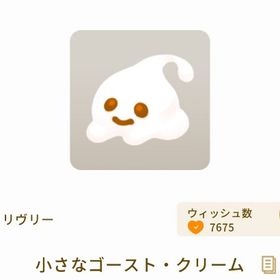 小さなゴースト・クリーム×3 | リヴリーアイランドのアイテム、RMTの販売・買取一覧