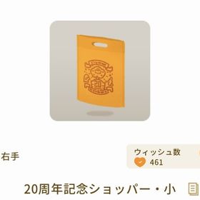 希少 20周年記念ショッパー・小 | リヴリーアイランドのアイテム、RMTの販売・買取一覧