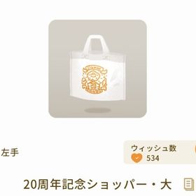希少 20周年記念ショッパー・大 | リヴリーアイランドのアイテム、RMTの販売・買取一覧