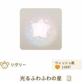 光るふわふわの星×3 | リヴリーアイランドのアイテム、RMTの販売・買取一覧