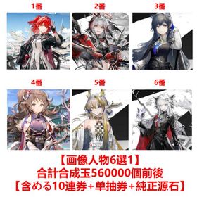 即対応【画像人物6選1】+合計合成玉560000個【含める10連券+純正源石】 | アークナイツのアカウントデータ、RMTの販売・買取一覧