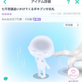 七不思議追いかけてくる手キブン付名札 | ピグパ(ピグパーティ)のアカウントデータ、RMTの販売・買取一覧