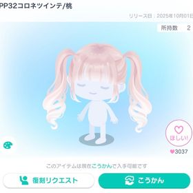 復刻なし✨PP32コロネツインテ/桃 | ピグパ(ピグパーティ)のアカウントデータ、RMTの販売・買取一覧