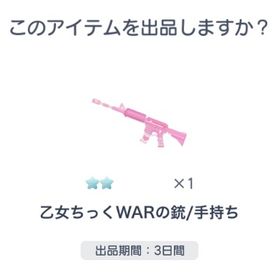 乙女ちっくWARの銃/手持ち | ピグパ(ピグパーティ)のアカウントデータ、RMTの販売・買取一覧