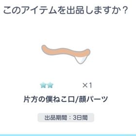 僕ねこ口 | ピグパ(ピグパーティ)のアイテム、RMTの販売・買取一覧