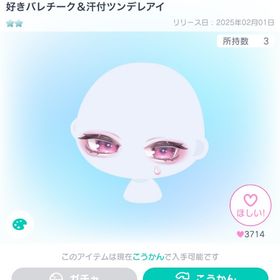 好きバレチーク＆汗付ツンデレアイ | ピグパ(ピグパーティ)のアイテム、RMTの販売・買取一覧