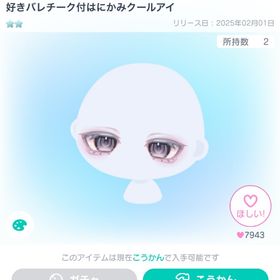 好きバレチーク付はにかみクールアイ | ピグパ(ピグパーティ)のアイテム、RMTの販売・買取一覧