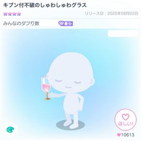 キブン付不破のしゅわしゅわグラス | ピグパ(ピグパーティ)のアイテム、RMTの販売・買取一覧