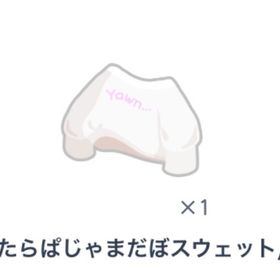 ぐうたらぱじゃまだぼスウェット 白 | ピグパ(ピグパーティ)のアイテム、RMTの販売・買取一覧