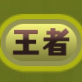 【超貴重】王者所持！ 王冠150⤴︎ | パズドラ(パズル＆ドラゴンズ)のアカウントデータ、RMTの販売・買取一覧