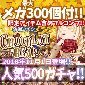 【GREE】『CHOCOLAT BEAR』回数限定アイテム含むメガ最大300個付！ | ガルショのアカウントデータ、RMTの販売・買取一覧