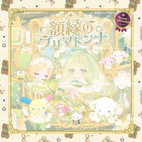 💎額縁のプリマドンナ💎特典込みフルセット | ハロスイ(ハロースイートデイズ)のアカウントデータ、RMTの販売・買取一覧