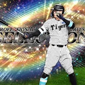 セレクション佐藤輝明探してます！ 予算500〜4000円 セレサトテル所持垢 | プロスピAのアカウントデータ、RMTの販売・買取一覧