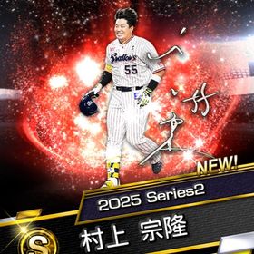 アニバ村上宗隆 リセマラ Sランク29体 | プロスピAのアカウントデータ、RMTの販売・買取一覧