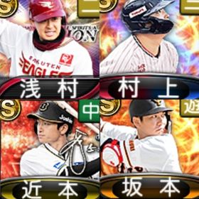 @843 ｴﾅｼﾞｰ1597個 S14人 vロード7途中まで 2023S2村上 2023S1坂本 | プロスピAのアカウントデータ、RMTの販売・買取一覧