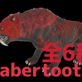 RARE SUPPORT Lv362サーベルタイガー全6種11/15更新 | ARK Survival Evolvedのアカウントデータ、RMTの販売・買取一覧