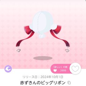 赤ずきんのビッグリボン(MC) 双子分 | ポケコロツイン(ポケツイ)のアカウントデータ、RMTの販売・買取一覧