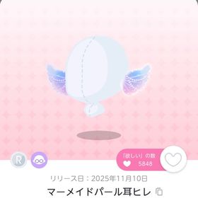 マーメイドパール耳ヒレ2点セット | ポケコロツイン(ポケツイ)のアカウントデータ、RMTの販売・買取一覧