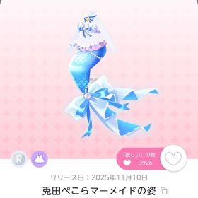 兎田ぺこらマーメイドの姿2点セット | ポケコロツイン(ポケツイ)のアカウントデータ、RMTの販売・買取一覧