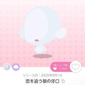 恋を追う狼の牙口 双子分 | ポケコロツイン(ポケツイ)のアカウントデータ、RMTの販売・買取一覧