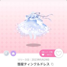 彗星ティンクルドレス 双子分 | ポケコロツイン(ポケツイ)のアカウントデータ、RMTの販売・買取一覧