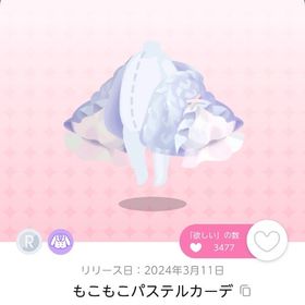 もこもこパステルカーデ 双子分 | ポケコロツイン(ポケツイ)のアカウントデータ、RMTの販売・買取一覧