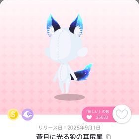 蒼月に光る狼の耳尻尾 双子分 | ポケコロツイン(ポケツイ)のアカウントデータ、RMTの販売・買取一覧