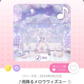 ♪雨降るメロウウィズユー | ポケコロツイン(ポケツイ)のアカウントデータ、RMTの販売・買取一覧